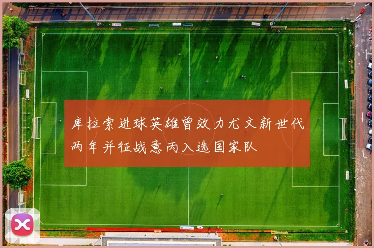 库拉索进球英雄曾效力尤文新世代两年并征战意丙入选国家队