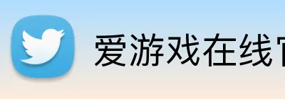 爱游戏在线官网 logo